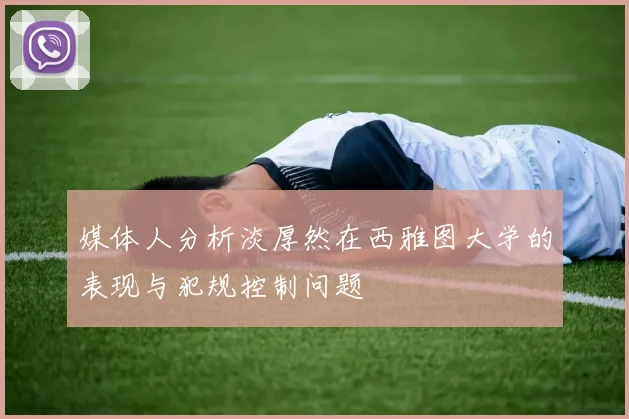 媒体人分析淡厚然在西雅图大学的表现与犯规控制问题