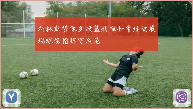 科林斯赞保罗投篮精准如常继续展现球场指挥官风范