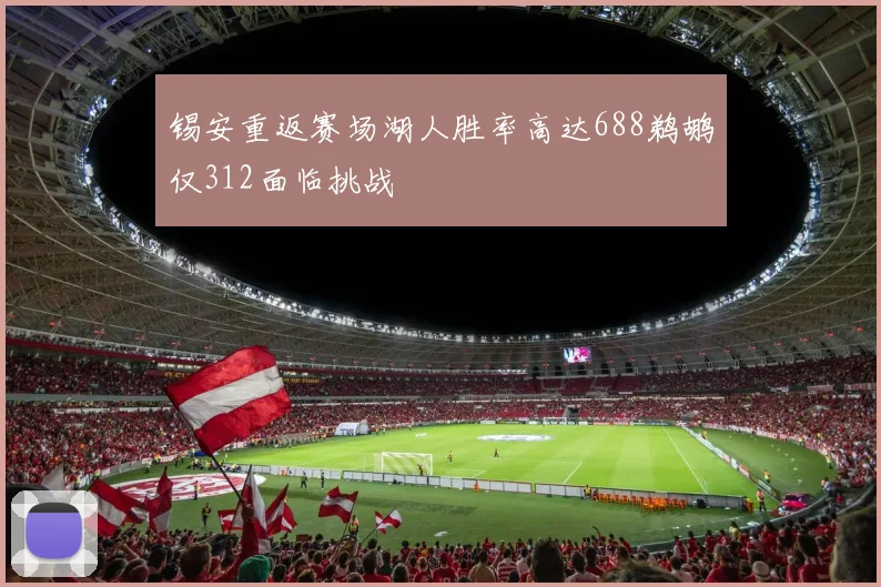 锡安重返赛场湖人胜率高达688鹈鹕仅312面临挑战