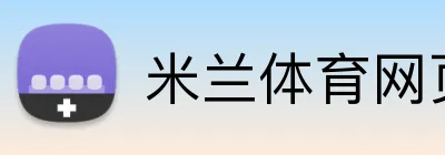 米兰体育网页版登录 Logo