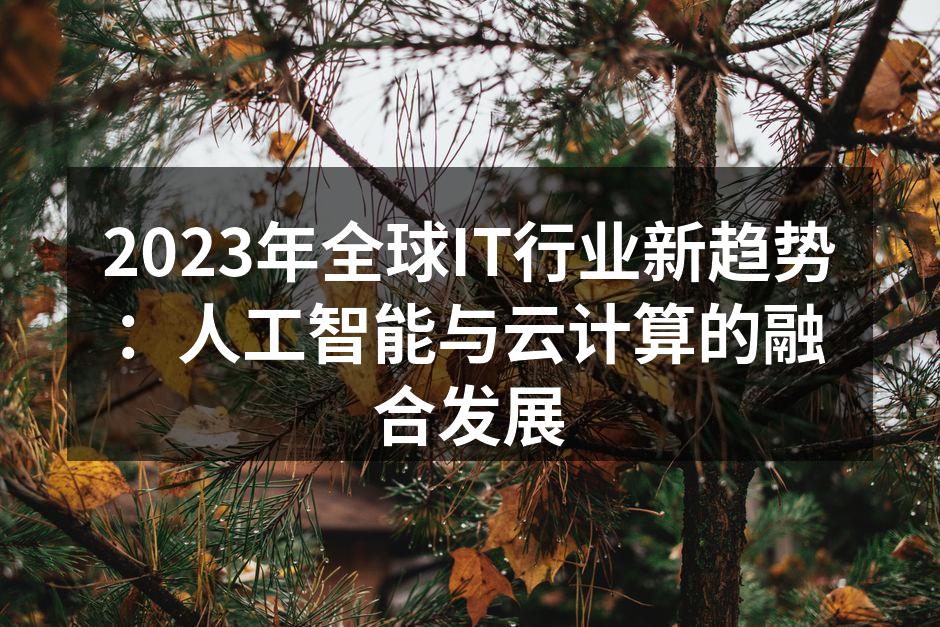2023年全球IT行业新趋势：人工智能与